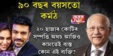 ৯০ বছৰ বয়সতো কৰ্মঠ, তেলেগু অভিনেতা ৰামচৰণৰ সৈতে সম্পৰ্কিত এই উদ্যোগপতিৰ কাহিনীয়ে আপোনাকো কৰি তুলিব আপ্লুত
