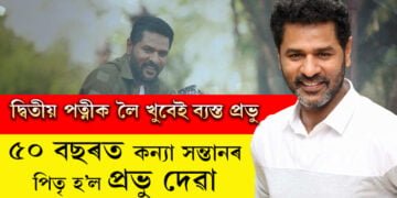 ৫০ বছৰত কন্যা সন্তানৰ পিতৃ হ’ল প্ৰভু দেৱা, কাম আৰু নহ’ব! দ্বিতীয় পত্নীক কাষতহে সময় কটাব খোজে প্ৰভুৱে…