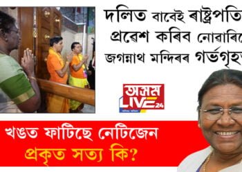 দলিত বাবেই জগন্নাথ মন্দিৰৰ গৰ্ভগৃহত প্ৰৱেশত ৰাষ্ট্ৰপতিৰ বাধা আহিছিল! খঙত ফাটিছে নেটিজেন, প্ৰকৃত সত্য কি?