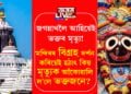 জগন্নাথলৈ আহিয়েই ভক্তৰ মৃত্যু! মন্দিৰৰ বিগ্ৰহ দৰ্শন কৰিয়েই হঠাৎ কিয় মৃত্যুক আঁকোৱালি ল’লে ভক্তজনে?