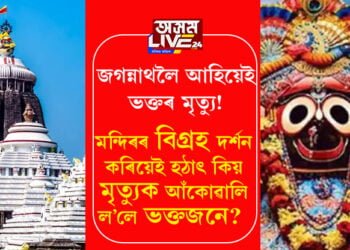 জগন্নাথলৈ আহিয়েই ভক্তৰ মৃত্যু! মন্দিৰৰ বিগ্ৰহ দৰ্শন কৰিয়েই হঠাৎ কিয় মৃত্যুক আঁকোৱালি ল’লে ভক্তজনে?