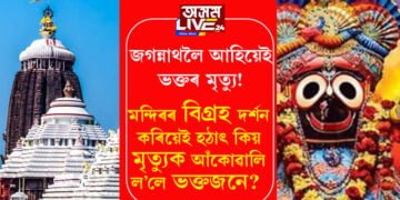 জগন্নাথলৈ আহিয়েই ভক্তৰ মৃত্যু! মন্দিৰৰ বিগ্ৰহ দৰ্শন কৰিয়েই হঠাৎ কিয় মৃত্যুক আঁকোৱালি ল’লে ভক্তজনে?