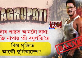 এটাৰ পাছত আনটো বাধা! মুক্তি নাপায় ‘শ্ৰী ৰঘুপতি’য়ে, কিয় মুক্তিত আকৌ স্থগিতাদেশ?