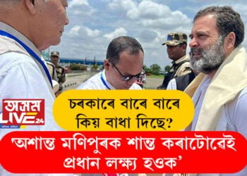 ৰাহুলৰ প্ৰশ্ন, ‘অশান্ত মণিপুৰক শান্ত কৰাটোৱেই প্ৰধান লক্ষ্য হওক, চৰকাৰে বাৰে বাৰে কিয় বাধা দিছে?’