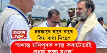ৰাহুলৰ প্ৰশ্ন, ‘অশান্ত মণিপুৰক শান্ত কৰাটোৱেই প্ৰধান লক্ষ্য হওক, চৰকাৰে বাৰে বাৰে কিয় বাধা দিছে?’