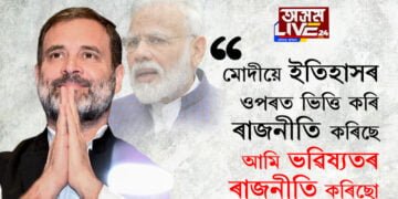 ৰাহুল গান্ধীয়ে নিউৱৰ্কত কৈছে, ‘মোদীয়ে ইতিহাসৰ ওপৰত ভিত্তি কৰি ৰাজনীতি কৰিছে, আমি ভৱিষ্যতৰ ৰাজনীতি কৰিছো’