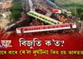 বিজুতি ক’ত? বাৰে বাৰে ৰে’ল দুৰ্ঘটনা কিয় হয় ভাৰতত, সবিশেষ…