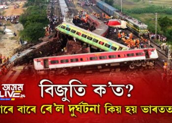 বিজুতি ক’ত? বাৰে বাৰে ৰে’ল দুৰ্ঘটনা কিয় হয় ভাৰতত, সবিশেষ…