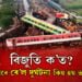 বিজুতি ক’ত? বাৰে বাৰে ৰে’ল দুৰ্ঘটনা কিয় হয় ভাৰতত, সবিশেষ…