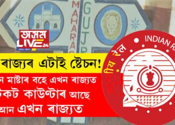 দুই ৰাজ্যৰ এটাই ষ্টেচন! ষ্টেচন মাষ্টাৰ বহে এখন ৰাজ্যত, টিকট কাউণ্টাৰ আছে আন এখন ৰাজ্যত, ক’ত আছে এই ষ্টেচন?