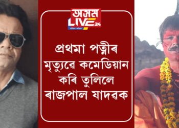 প্রথমা পত্নীৰ মৃত্যুৱেহে কমেডিয়ান হিচাপে গঢ়ি তুলিলে ৰাজপাল যাদৱক! হাঁহিৰ আঁৰৰ অন্য এক ৰাজপাল যাদৱক আপুনি জানেনে?