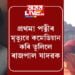 প্রথমা পত্নীৰ মৃত্যুৱেহে কমেডিয়ান হিচাপে গঢ়ি তুলিলে ৰাজপাল যাদৱক! হাঁহিৰ আঁৰৰ অন্য এক ৰাজপাল যাদৱক আপুনি জানেনে?