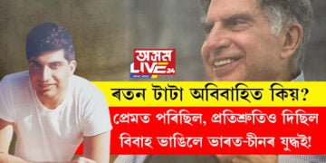 প্ৰেমত পৰিছিল, প্ৰতিশ্ৰুতিও দিছিল, কিন্তু বিবাহ ভাঙিলে ভাৰত-চীনৰ যুদ্ধই! ৰতন টাটা অবিবাহিত কিয়, জানেনে?