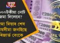 আপোনাৰ ২০০০টকীয়া নোট জমা দিলেনে? ৰিজাৰ্ভ বেংকে পুনৰ দিছে বিশেষ জাননী