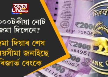 আপোনাৰ ২০০০টকীয়া নোট জমা দিলেনে? ৰিজাৰ্ভ বেংকে পুনৰ দিছে বিশেষ জাননী