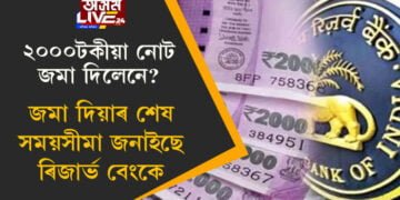 আপোনাৰ ২০০০টকীয়া নোট জমা দিলেনে? ৰিজাৰ্ভ বেংকে পুনৰ দিছে বিশেষ জাননী