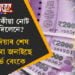 আপোনাৰ ২০০০টকীয়া নোট জমা দিলেনে? ৰিজাৰ্ভ বেংকে পুনৰ দিছে বিশেষ জাননী
