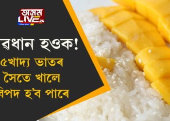সাৱধান হওক! ৫খাদ্যঃ ভাতৰ সৈতে খালে বিপদ হ’ব পাৰে