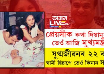 সেইদিনা প্ৰেয়সীক কথা দিয়ামতেই তেওঁ আজি মুখ্যমন্ত্ৰী, যুগ্মজীৱনৰ ২২ বছৰ, স্বামী হিচাপে তেওঁ কিমান সফল?