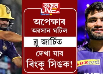 অপেক্ষাৰ অৱসান ঘটিল, ভাৰতীয় দলৰ হৈ টি-২০ চিৰিজত খেলিবলৈ সাঁজু ৰিংকু সিং!