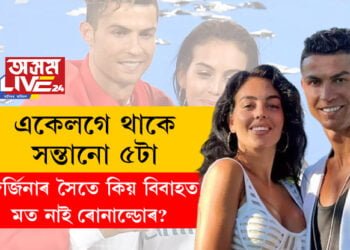 একেলগে থাকে, সন্তানো ৫টা, জৰ্জিনাৰ সৈতে কিয় বিবাহত মত নাই ক্ৰিষ্টিয়ানো ৰোনাল্ডোৰ?