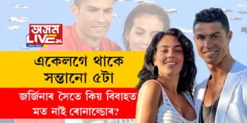 একেলগে থাকে, সন্তানো ৫টা, জৰ্জিনাৰ সৈতে কিয় বিবাহত মত নাই ক্ৰিষ্টিয়ানো ৰোনাল্ডোৰ?