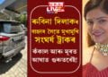 অভিনেত্ৰী ৰুবিনা দিলাকৰ বাহনৰ সৈতে মুখামুখি সংঘৰ্ষ ট্ৰাকৰ! মূৰ আৰু কঁকালত আঘাত পাইছে অভিনত্ৰী ৰুবিনাই