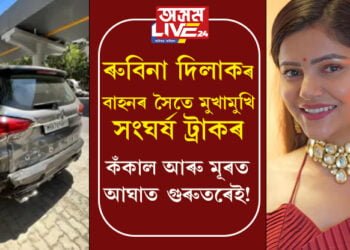 অভিনেত্ৰী ৰুবিনা দিলাকৰ বাহনৰ সৈতে মুখামুখি সংঘৰ্ষ ট্ৰাকৰ! মূৰ আৰু কঁকালত আঘাত পাইছে অভিনত্ৰী ৰুবিনাই