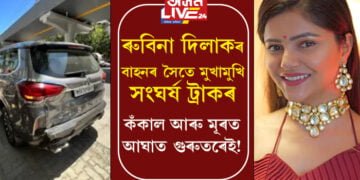 অভিনেত্ৰী ৰুবিনা দিলাকৰ বাহনৰ সৈতে মুখামুখি সংঘৰ্ষ ট্ৰাকৰ! মূৰ আৰু কঁকালত আঘাত পাইছে অভিনত্ৰী ৰুবিনাই