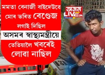 মমতা বেনাৰ্জী বাইদেউৱে মোৰ ভৰিত বেণ্ডেজ লগাই দিছিল, কিন্তু অসমৰ স্বাস্থ্যমন্ত্ৰীয়ে মোক লাইভটো দেখাৰ বহু পাছতহে খবৰ লৈছে, বালাছ’ৰৰ পৰা ওভতি আহি ৰূপকে দিছে শিহঁৰণকাৰী দুৰ্ঘটনাৰ বৰ্ণনা