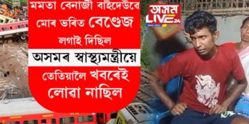 মমতা বেনাৰ্জী বাইদেউৱে মোৰ ভৰিত বেণ্ডেজ লগাই দিছিল, কিন্তু অসমৰ স্বাস্থ্যমন্ত্ৰীয়ে মোক লাইভটো দেখাৰ বহু পাছতহে খবৰ লৈছে, বালাছ’ৰৰ পৰা ওভতি আহি ৰূপকে দিছে শিহঁৰণকাৰী দুৰ্ঘটনাৰ বৰ্ণনা