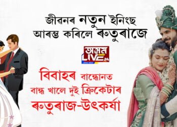 জীৱনৰ নতুন ইনিংছ আৰম্ভ কৰিলে ৰুতুৰাজে… বিবাহৰ বান্ধোনত বান্ধ খালে দুই ক্ৰিকেটাৰ ৰুতুৰাজ-উৎকৰ্ষা