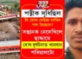 পত্নীক সুধিছিল, ‘সি মোক দেউতা মাতিব পৰা হৈছেনে?’ সন্তানক আৰু একোলা লোৱা নহ’ল ছাদ্দামৰ, ৰে’ল দুৰ্ঘটনাত থানবান হৈ গ’ল এখন ঘৰ