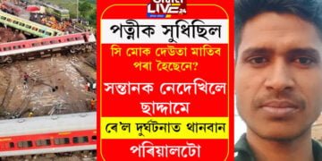 পত্নীক সুধিছিল, ‘সি মোক দেউতা মাতিব পৰা হৈছেনে?’ সন্তানক আৰু একোলা লোৱা নহ’ল ছাদ্দামৰ, ৰে’ল দুৰ্ঘটনাত থানবান হৈ গ’ল এখন ঘৰ