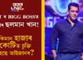 OTT ৰ BIGG BOSSত এইবাৰ ছলমান! কিমান হাজাৰ কোটিত চুক্তি হৈছে ভাইজানৰ?