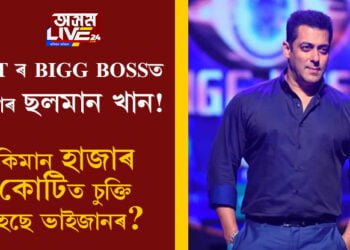 OTT ৰ BIGG BOSSত এইবাৰ ছলমান! কিমান হাজাৰ কোটিত চুক্তি হৈছে ভাইজানৰ?