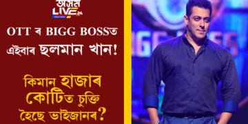 OTT ৰ BIGG BOSSত এইবাৰ ছলমান! কিমান হাজাৰ কোটিত চুক্তি হৈছে ভাইজানৰ?
