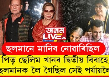 পিতৃ ছেলিম খানৰ দ্বিতীয় বিবাহে ছলমানক লৈ গৈছিল সেই পৰ্যায়লৈ, ছলমানৰ এইকেইটা কথা জানেনে?