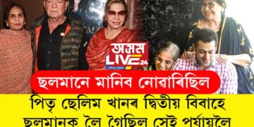 পিতৃ ছেলিম খানৰ দ্বিতীয় বিবাহে ছলমানক লৈ গৈছিল সেই পৰ্যায়লৈ, ছলমানৰ এইকেইটা কথা জানেনে?