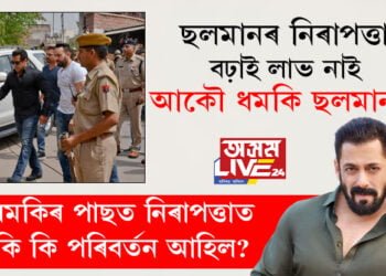 ‘ছলমানৰ নিৰাপত্তা বঢ়াই লাভ নাই’, আকৌ ধমকি ছলমানক, ধমকিৰ পাছত নিৰাপত্তাত কি কি পৰিবৰ্তন আহিল?