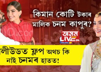 কিমান কোটি টকাৰ মালিক চনম কাপুৰ? জন্মদিনতেই অনিল কন্যাৰ বেংক বেলেন্সক লৈ চলিছে চৰ্চা