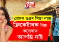 ‘ক্ৰিকেটাৰক বিয়া কৰোৱাত আপত্তি নাই!’ ক্ৰিকেটাৰ শুভমনৰ সৈতে প্ৰেমৰ কথা অৱশেষত স্বীকাৰ কৰিলে নেকি ছাৰাই?