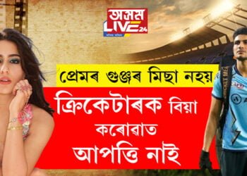 ‘ক্ৰিকেটাৰক বিয়া কৰোৱাত আপত্তি নাই!’ ক্ৰিকেটাৰ শুভমনৰ সৈতে প্ৰেমৰ কথা অৱশেষত স্বীকাৰ কৰিলে নেকি ছাৰাই?