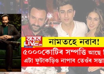 নামতহে নৱাব! ৫০০০কোটিৰ সম্পত্তি আছে যদিও এটা ফুটাকড়িও নাপাব তেওঁৰ সন্তানে, কিন্তু কিয়?