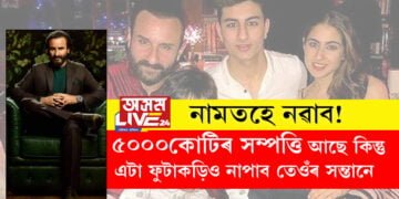 নামতহে নৱাব! ৫০০০কোটিৰ সম্পত্তি আছে যদিও এটা ফুটাকড়িও নাপাব তেওঁৰ সন্তানে, কিন্তু কিয়?