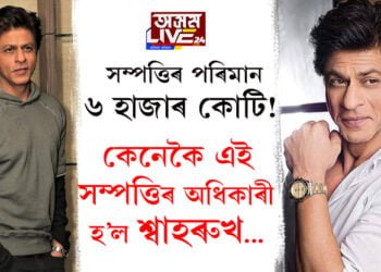 সম্পত্তিৰ পৰিমান ৬ হাজাৰ কোটি! কেনেকৈ এই সম্পত্তিৰ অধিকাৰী হ’ল বাদশ্বাহ শ্বাহৰুখ…