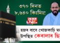৩৭০ দিনত ৮,৬৪০ কিঃমিঃ! হজৰ বাবে খোজকাঢ়ি মক্কাত উপস্থিত কেৰালাৰ ছিহাৱ