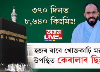 ৩৭০ দিনত ৮,৬৪০ কিঃমিঃ! হজৰ বাবে খোজকাঢ়ি মক্কাত উপস্থিত কেৰালাৰ ছিহাৱ