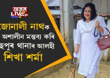 জোনালী নাথক লৈ অশালীন মন্তব্য কৰি দিছপুৰ থানাৰ আলহী শিখা শর্মা