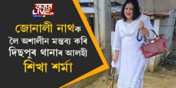 জোনালী নাথক লৈ অশালীন মন্তব্য কৰি দিছপুৰ থানাৰ আলহী শিখা শর্মা